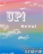 UP！天才少女！