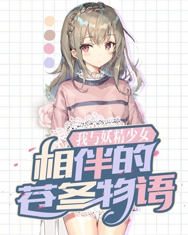 我与妖精少女相伴的苍冬物语