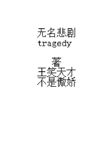 无名悲剧tragedy