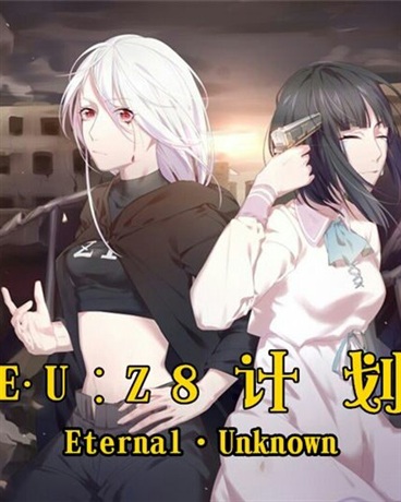 E•U：Z8计划