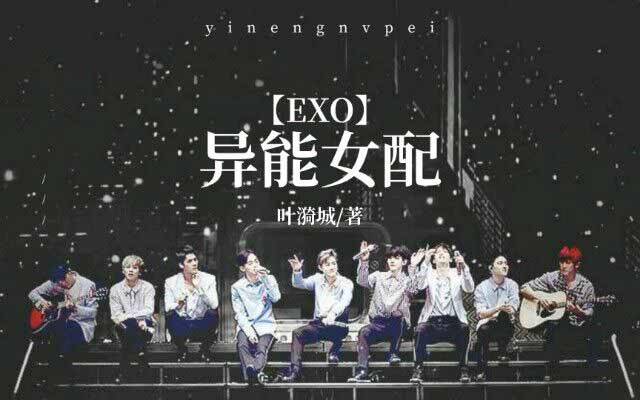 【EXO】异能女配